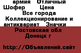 1.10) армия : Отличный Шофер (1) › Цена ­ 2 950 - Все города Коллекционирование и антиквариат » Значки   . Ростовская обл.,Донецк г.